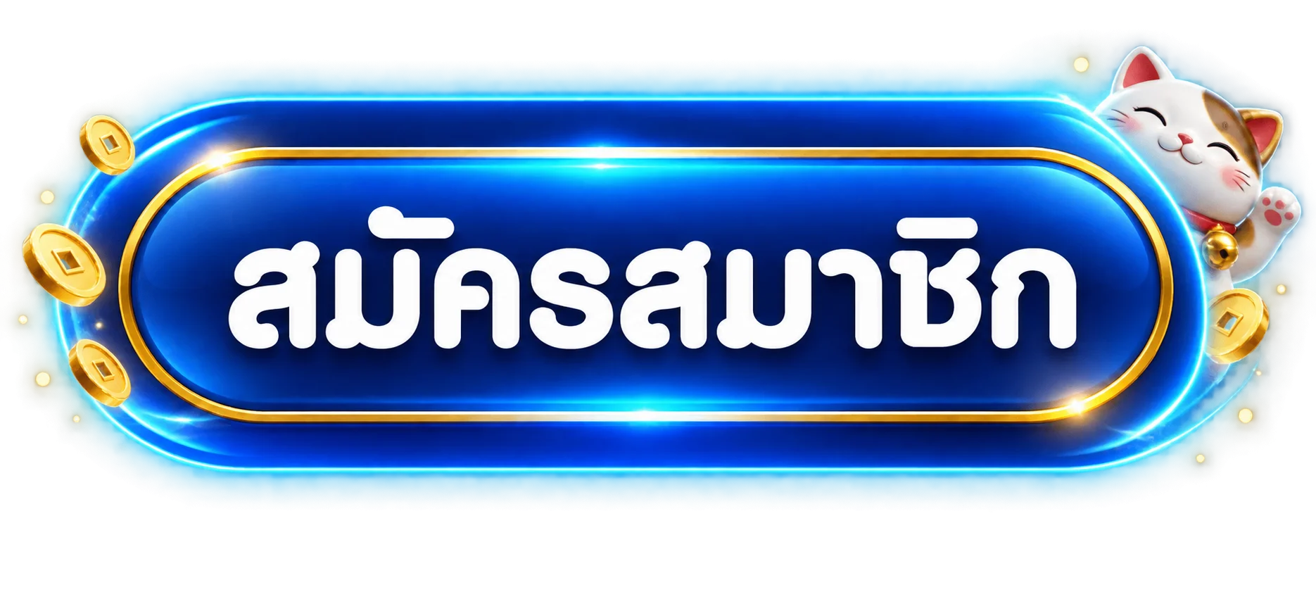 ปุ่มสมัครสมาชิกผ่าน LCCUP ทางเข้า